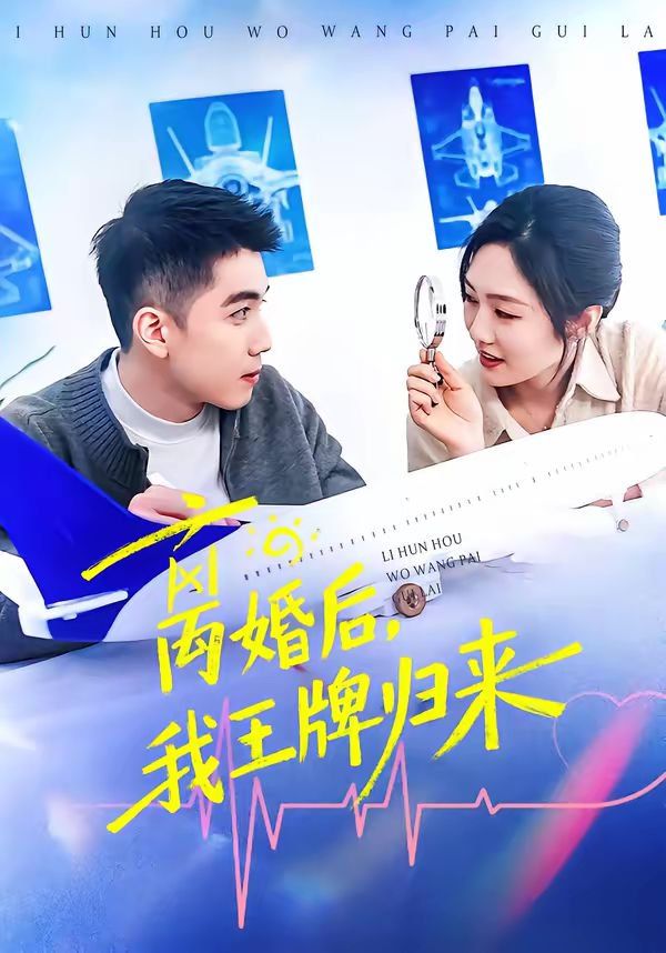 離婚后，我王牌歸來(全集)