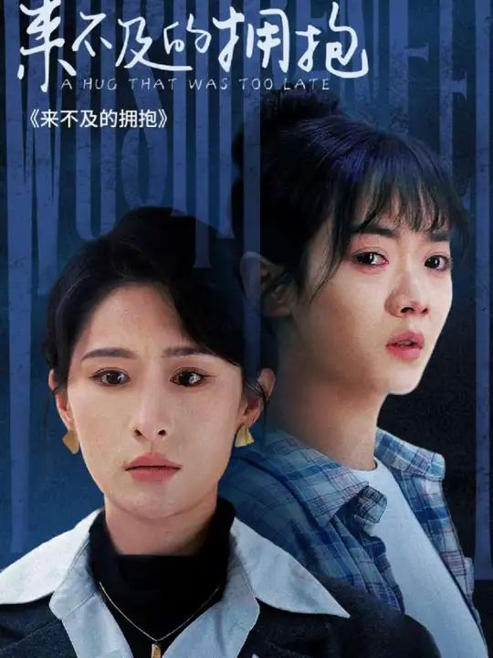 來(lái)不及的擁抱(全集)