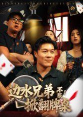 邊水兄弟不服！掀翻牌桌(全集)
