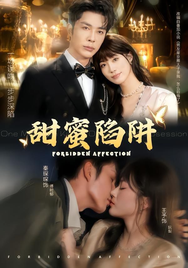 甜蜜陷阱，誤親校草不對(duì)勁(全集)