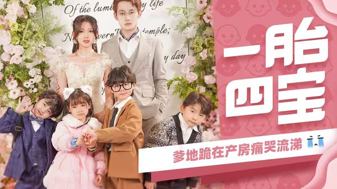 一胎四寶，爹地跪在產(chǎn)房痛哭流涕(全集)