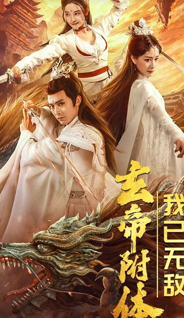 玄帝附體，我已無敵(全集)