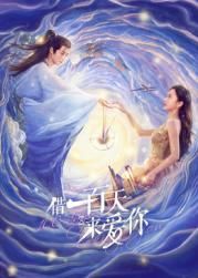 借一百天來(lái)愛(ài)你(全集)