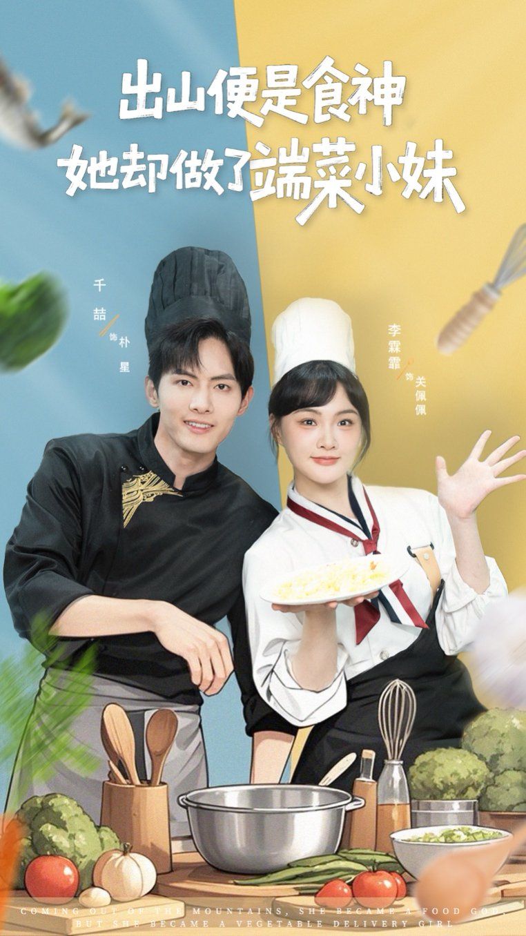 出山便是食神，她卻做了端菜小妹(全集)