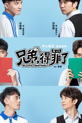 兄弟，得罪了(全集)