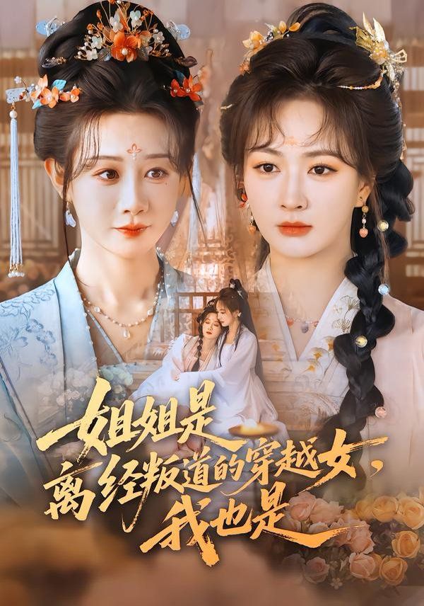 姐姐是離經(jīng)叛道的穿越女，我也是(全集)