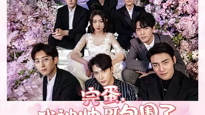 完蛋，我被帥哥包圍了(全集)