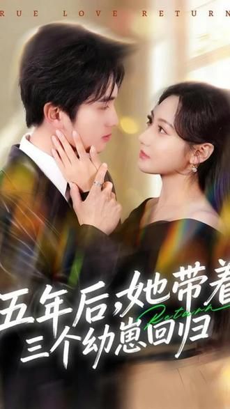 五年后，她帶著三個(gè)幼崽回歸(全集)