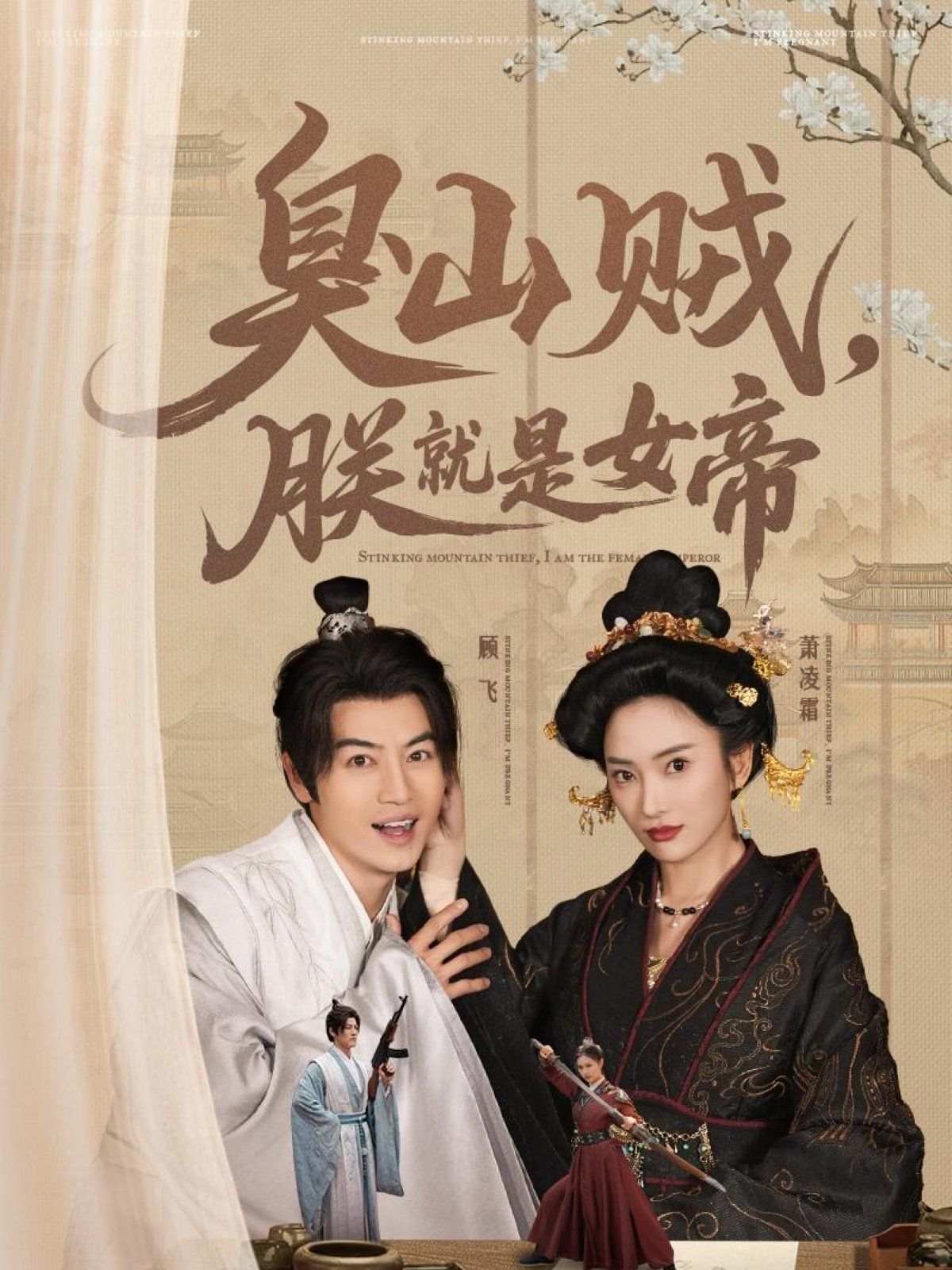 臭山賊，朕就是女帝(全集)