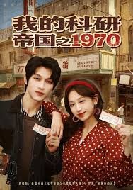 我的科研帝國之1970(全集)