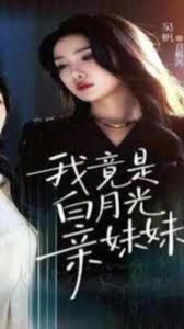 我竟是白月光親妹妹(全集)