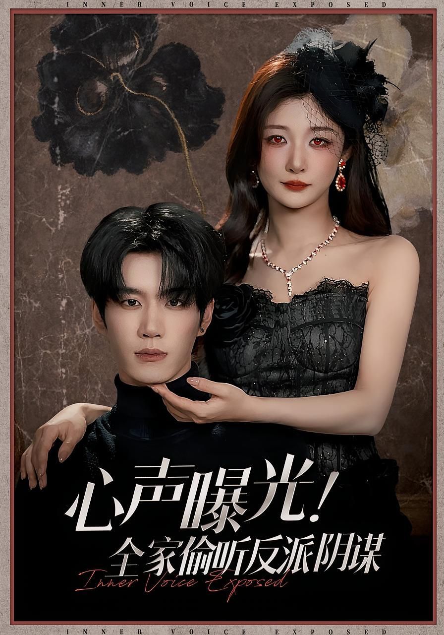 心聲曝光全家偷聽(tīng)反派陰謀(全集)