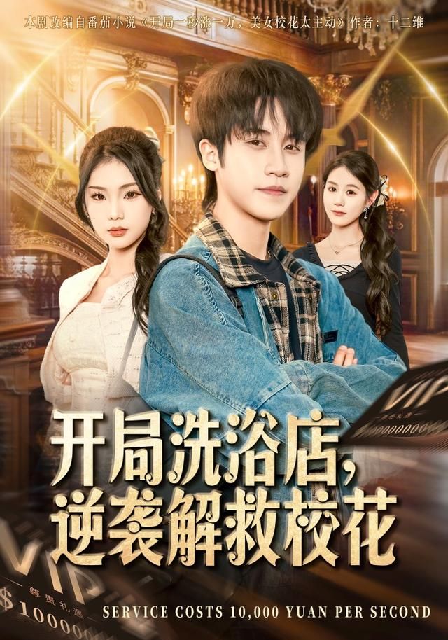 開局洗浴店，逆襲解救?；?全集)