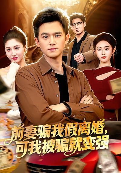 前妻騙我假離婚，可我被騙就變強(qiáng)(全集)