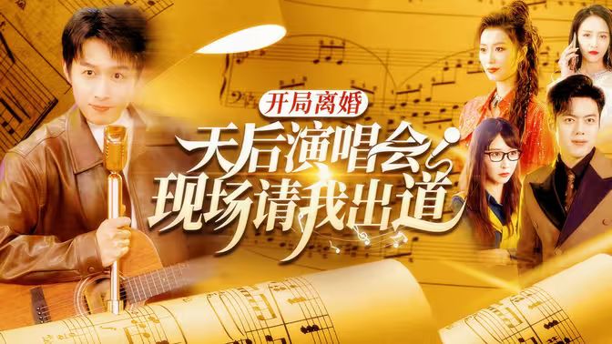 開(kāi)局離婚天后演唱會(huì)現(xiàn)場(chǎng)請(qǐng)我出道(全集)