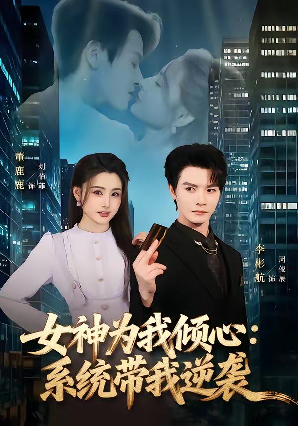女神為我傾心：系統(tǒng)帶我逆襲(全集)