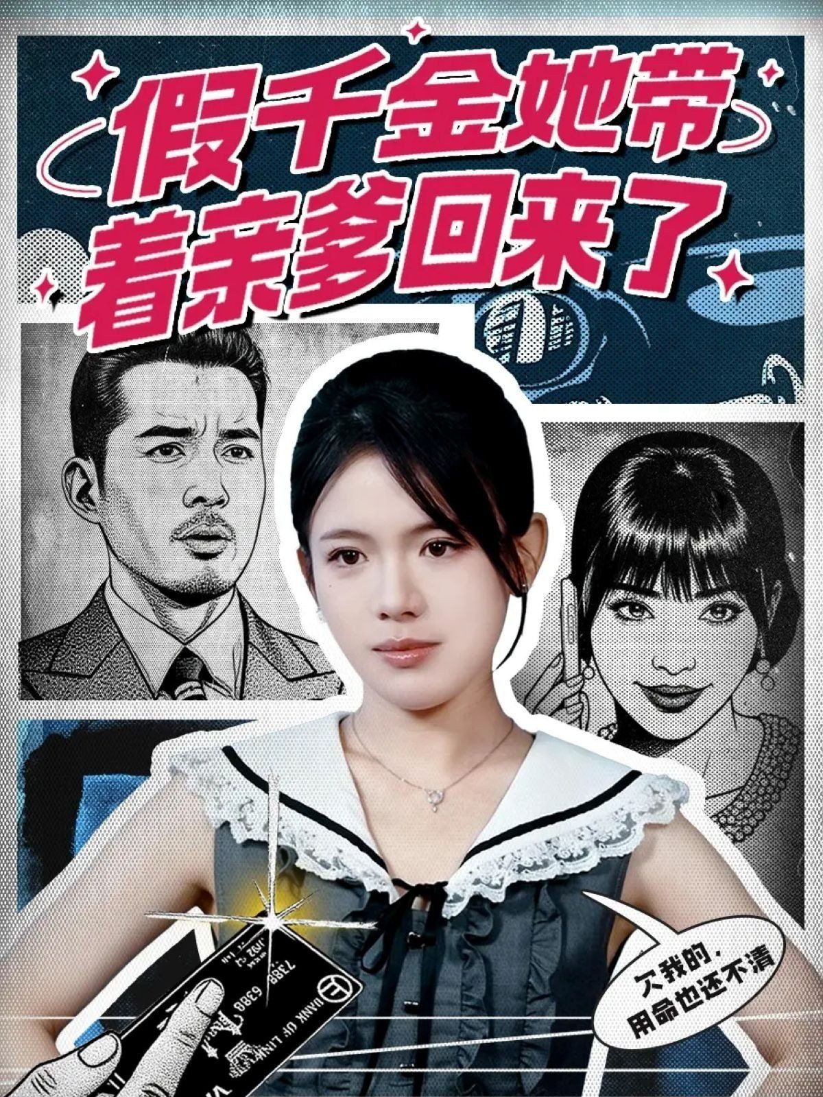 假千金她帶著親爹回來(lái)了(全集)