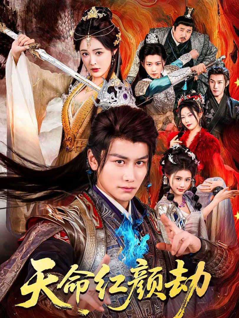 天命紅顏劫(全集)