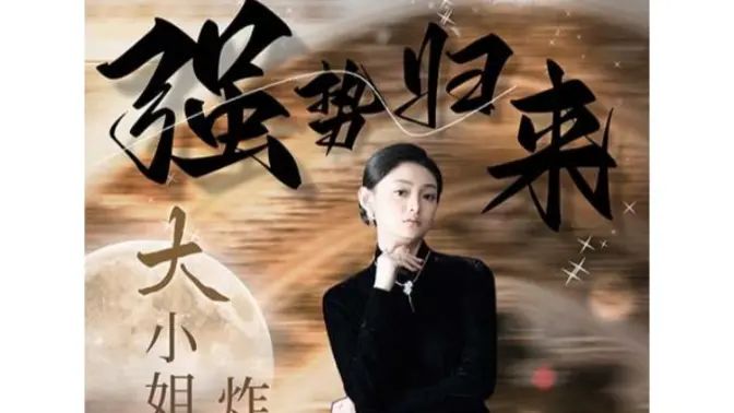 強勢歸來：大小姐炸翻豪門！(全集)