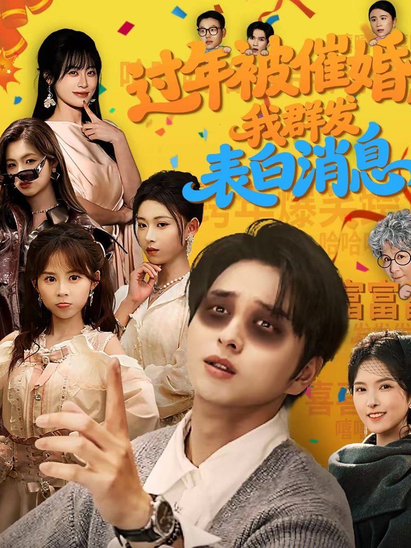 過年被催婚，我群發(fā)表白消息(全集)