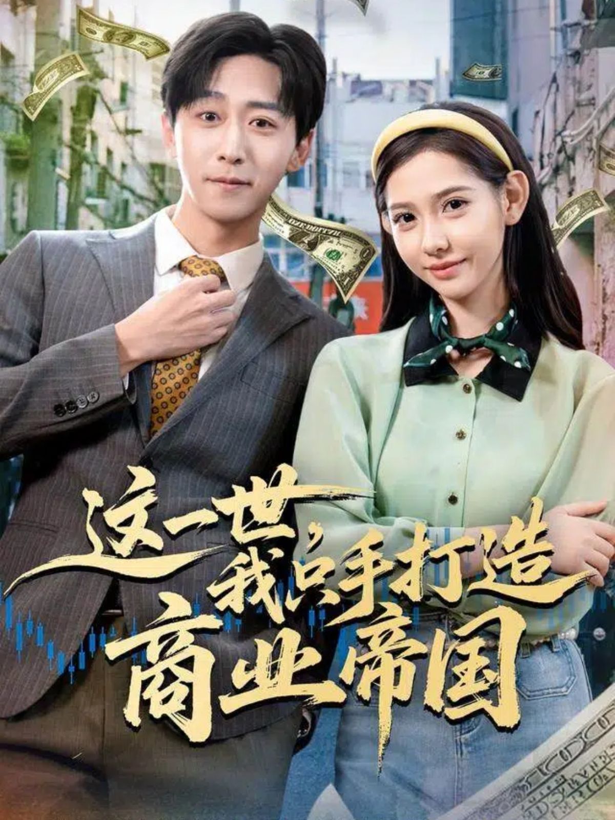 這一世，我只手打造商業(yè)帝國(全集)