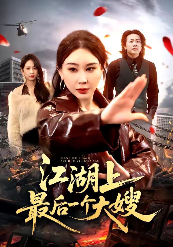 江湖上最后一個大嫂(全集)