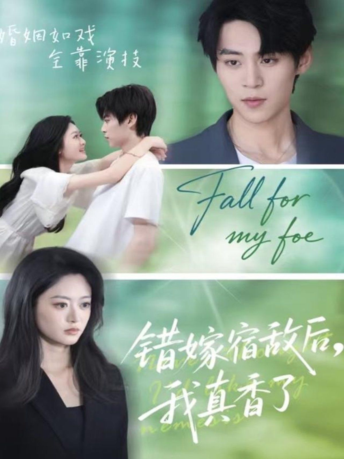 錯(cuò)嫁宿敵后，我真香了(全集)