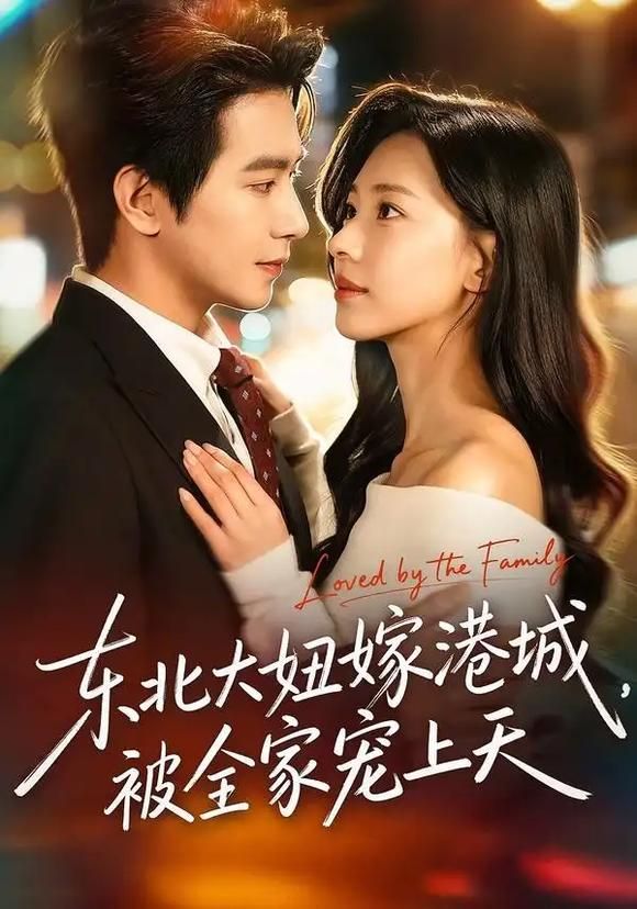 東北大妞嫁港城，被全家寵上天(全集)