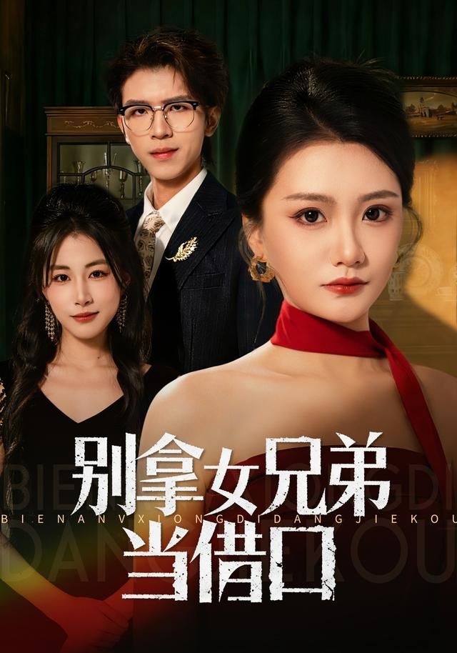 別拿女兄弟當借口(全集)