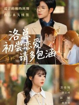 洛總初嘗戀愛請多包涵(全集)
