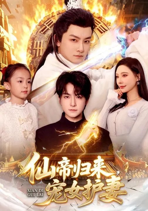 仙帝歸來，寵女護妻(全集)