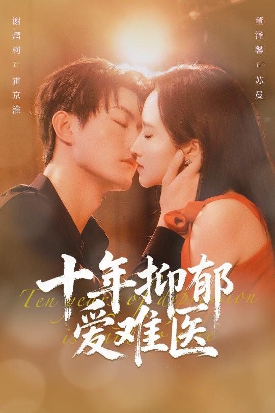 十年抑郁愛(ài)難醫(yī)(全集)