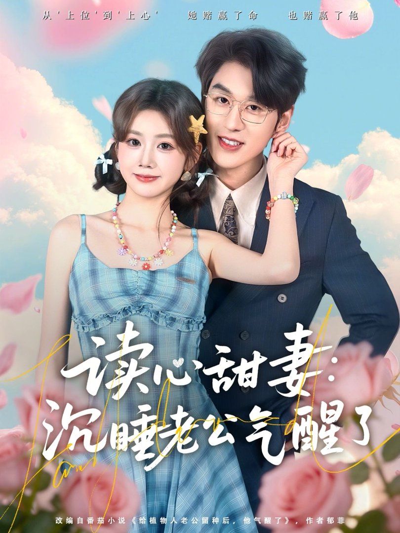 讀心甜妻：沉睡老公氣醒了(全集)