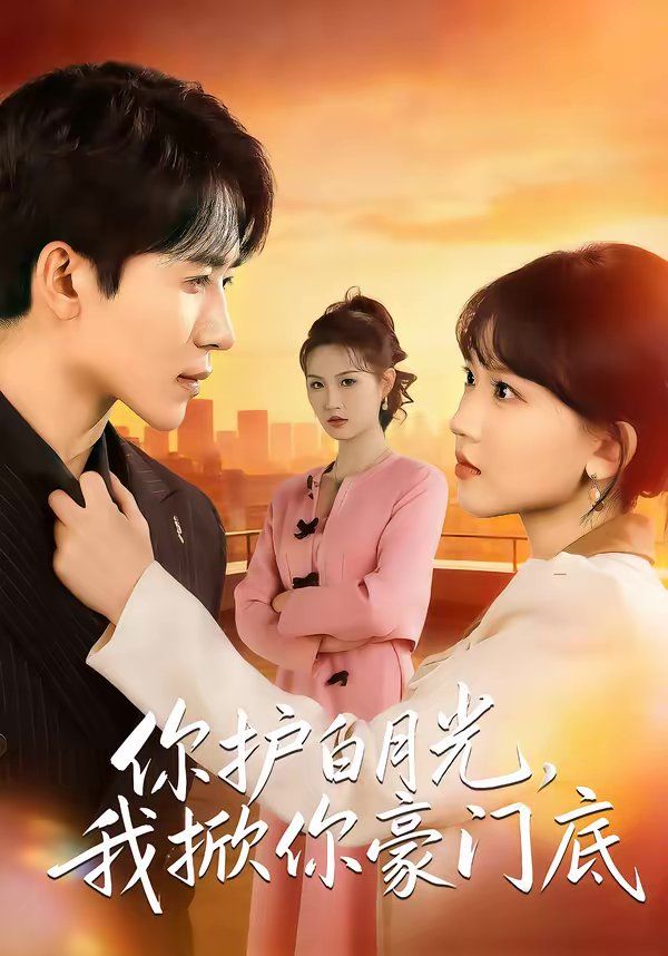 你護(hù)白月光，我掀你豪門底(全集)