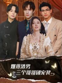 爆甩渣男，三個(gè)哥哥團(tuán)寵我（甩掉渣男后我被三個(gè)哥哥寵上天）(全集)