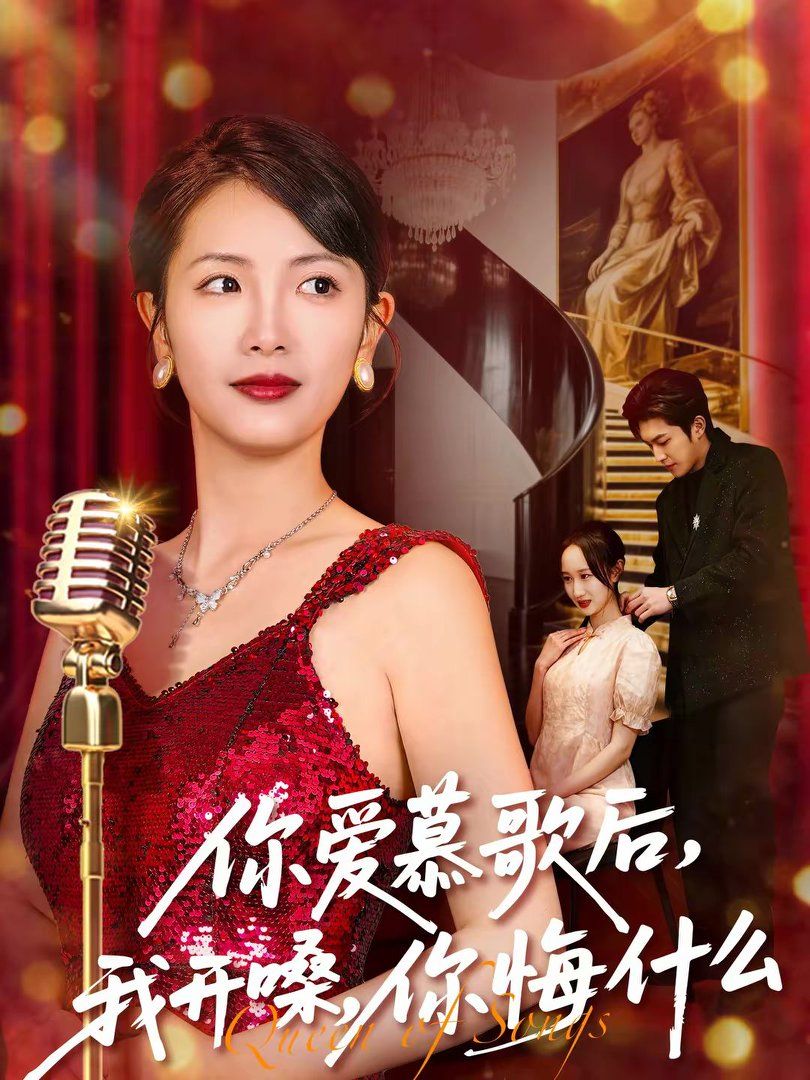 你愛慕歌后，我開嗓，你悔什么(全集)