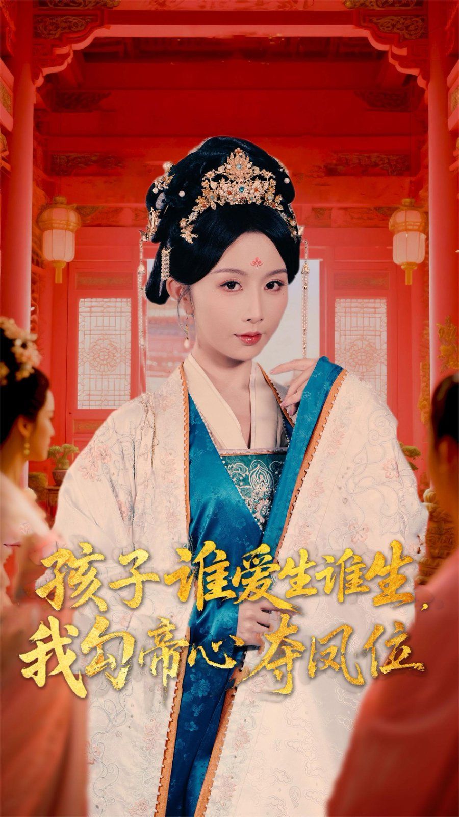 孩子誰愛生誰生，我勾帝心奪鳳位(全集)