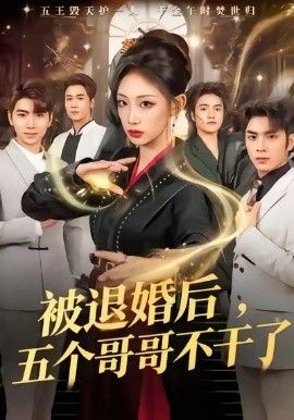 被退婚后，五個(gè)哥哥不干了(全集)