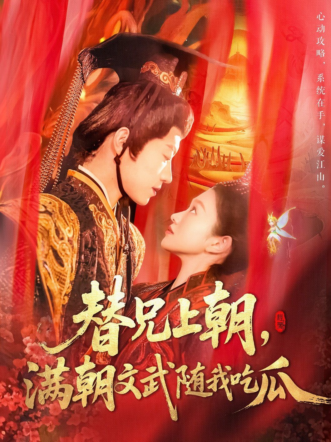 替兄上朝，滿朝文武隨我吃瓜(全集)