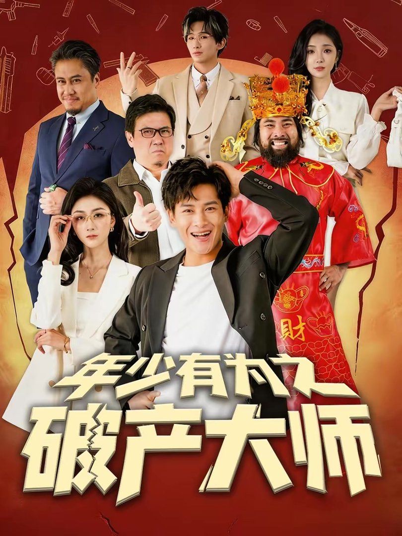 年少有為之破產(chǎn)大師(全集)