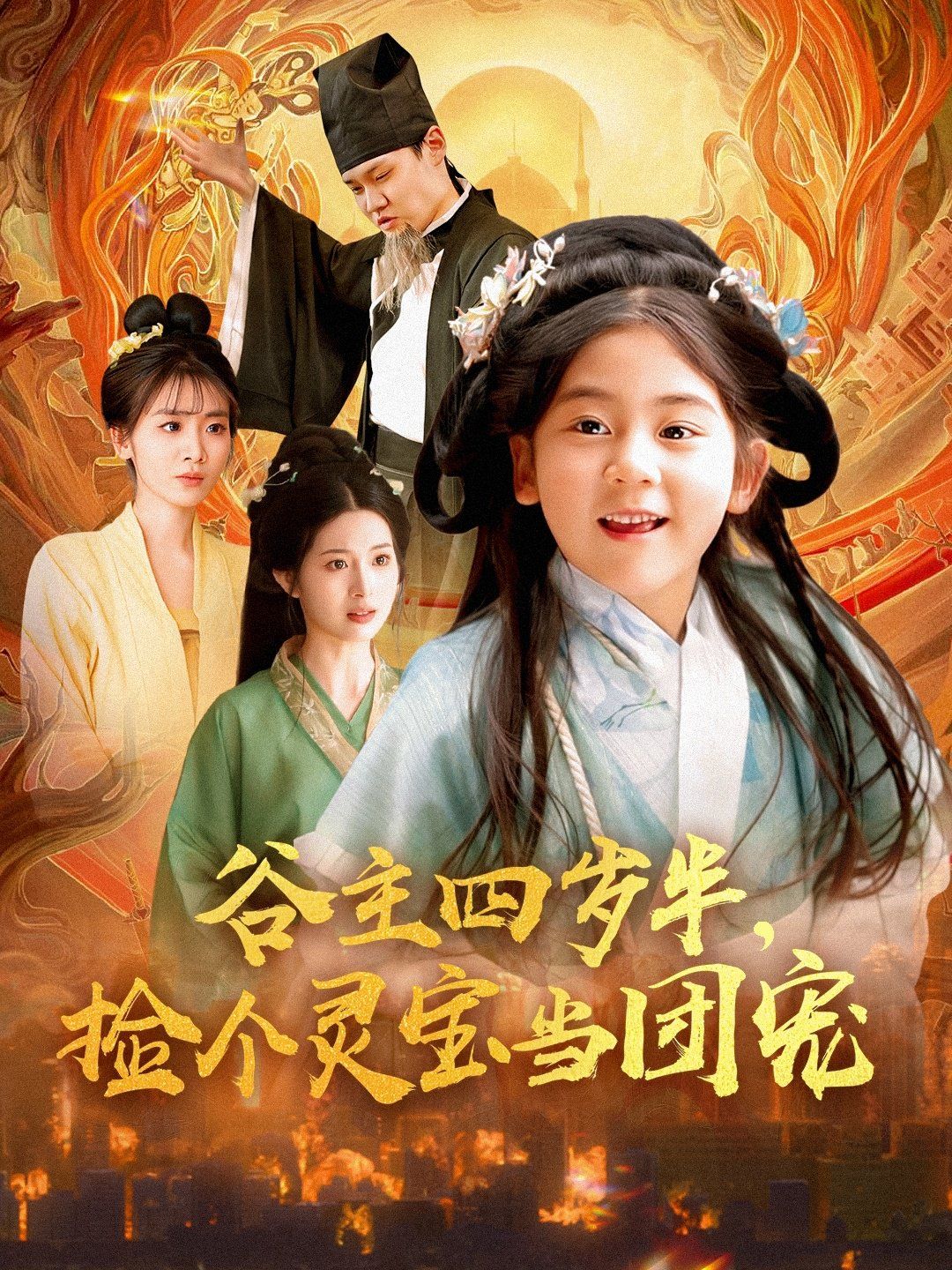 谷主四歲半，撿個(gè)靈寶當(dāng)團(tuán)寵(全集)