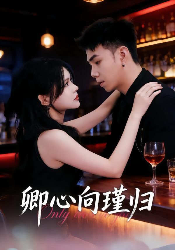 卿心向瑾歸，晚風渡余生(全集)