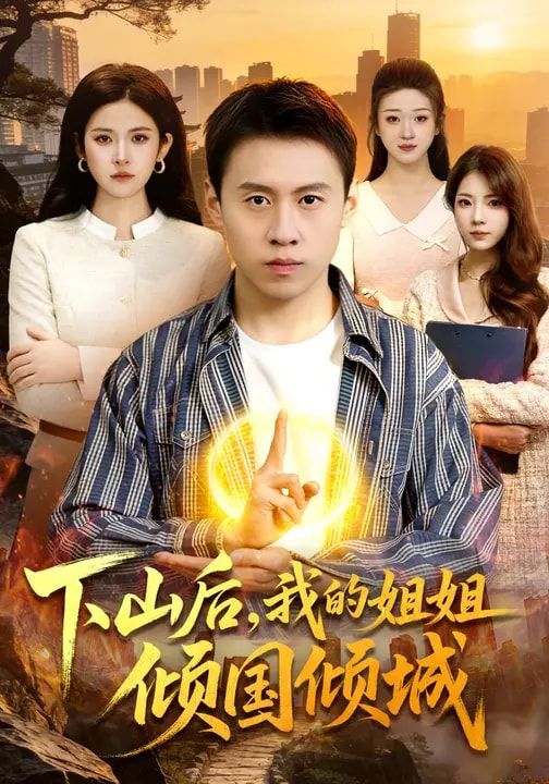 下山后，我的姐姐傾國傾城(全集)