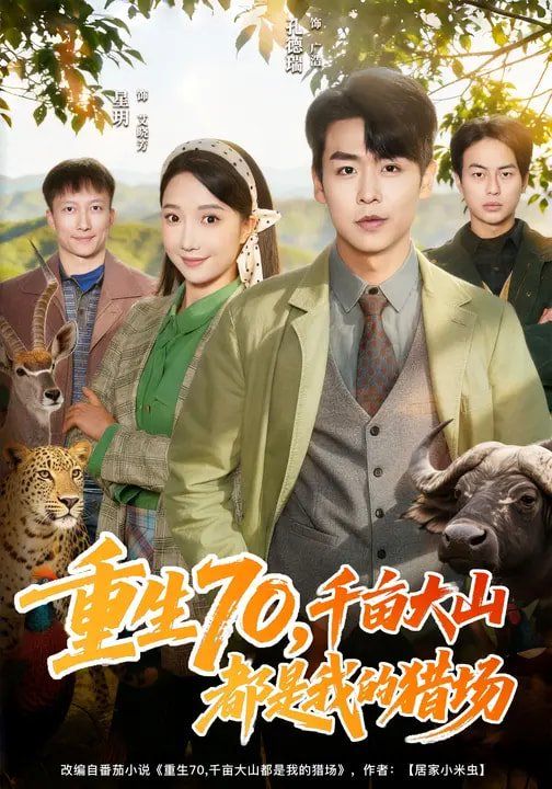 重生70，千畝大山都是我的獵場(chǎng)(全集)
