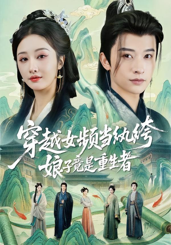 穿越女頻當(dāng)紈绔，娘子竟是重生者(全集)