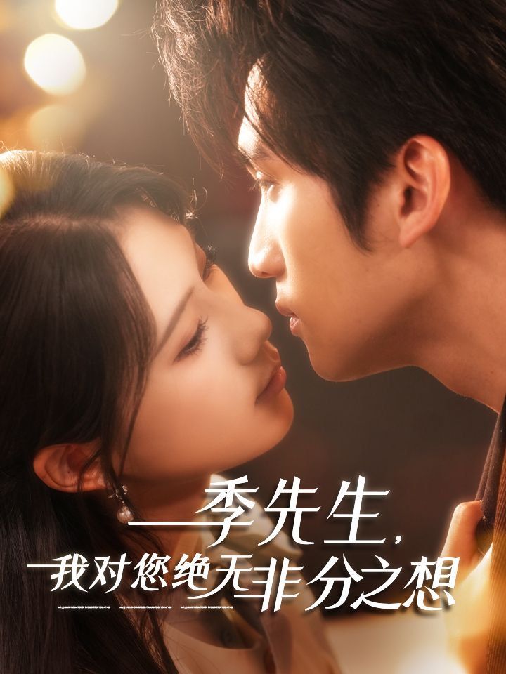季先生，我對(duì)您絕無非分之想(全集)