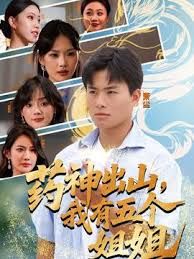 藥神出山，我有五個(gè)姐姐(全集)