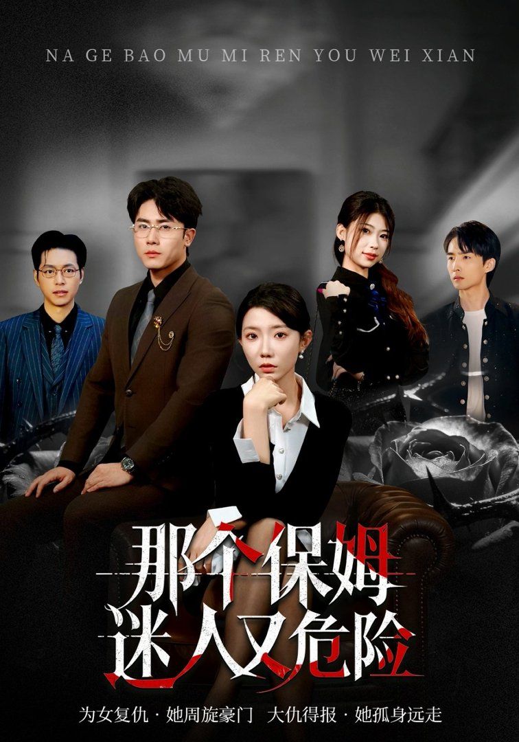 那個保姆迷人又危險(全集)