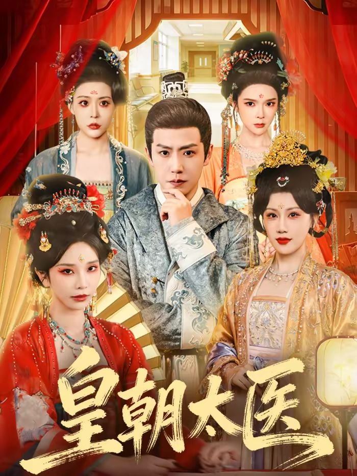 皇朝太醫(yī)（2026）(全集)