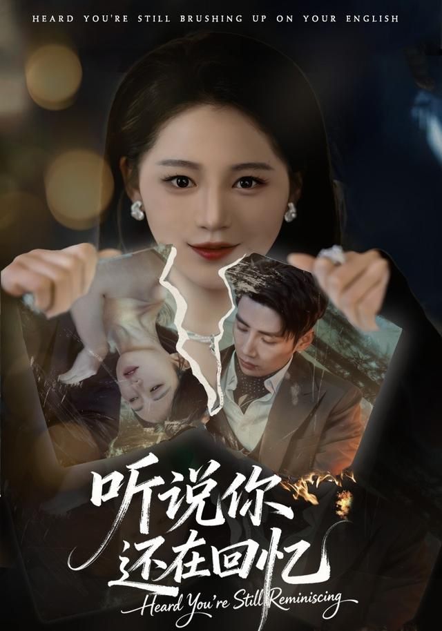 聽說你還在回憶(全集)